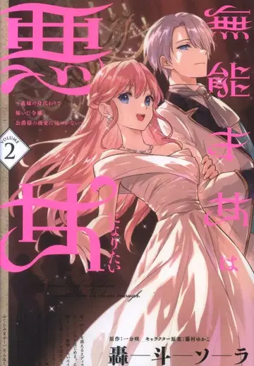 KADOKAWA 플로우 코믹 토도로키 소라 무능한 재녀는 악녀가 되고 싶다 ~ 이복동생의 대역으로 시집간 영애, 공작 2