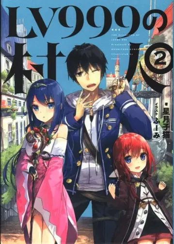 KADOKAWA 별달 새끼 고양이 LV999의 마을 사람 2