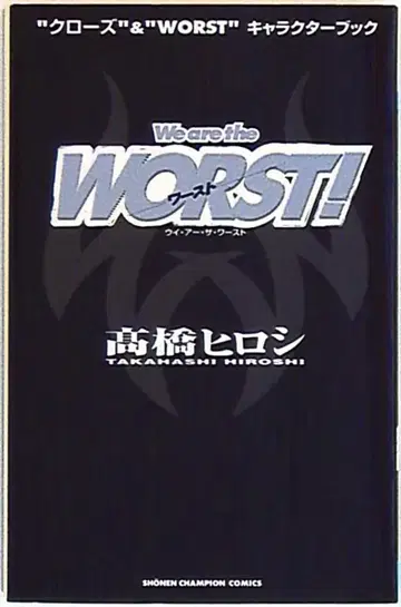 아키타 쇼텐 소년 챔피온 코믹스 타카하시 히로시 WearetheWORST! 크로우즈&WORST 캐릭터 북