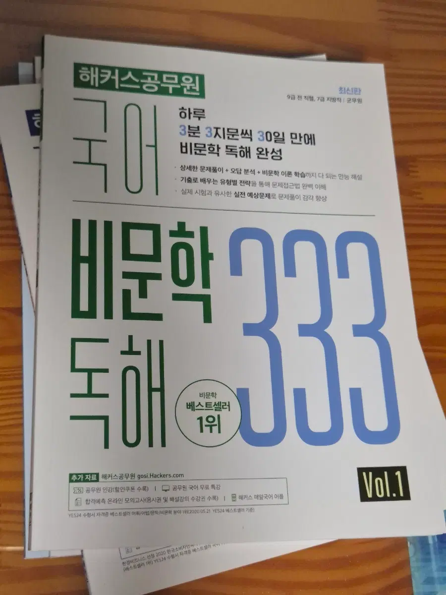 해커스 국어 비문학 독해1,2,3, 논리 333