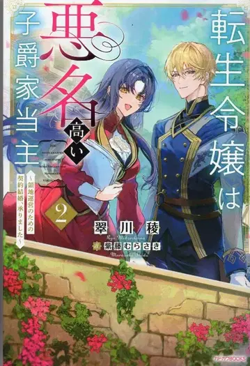 KADOKAWA 카도카와BOOKS 스이카와 료 !!)환생 영애는 악명 높은 자작 가 당주 ~ 영지 운영을 위한 계약 결혼, 승 2