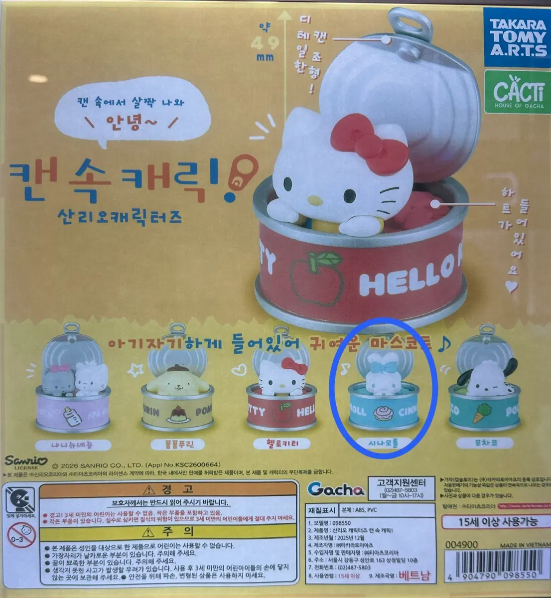 산리오 시나모롤 통조림 캔 가챠 피규어