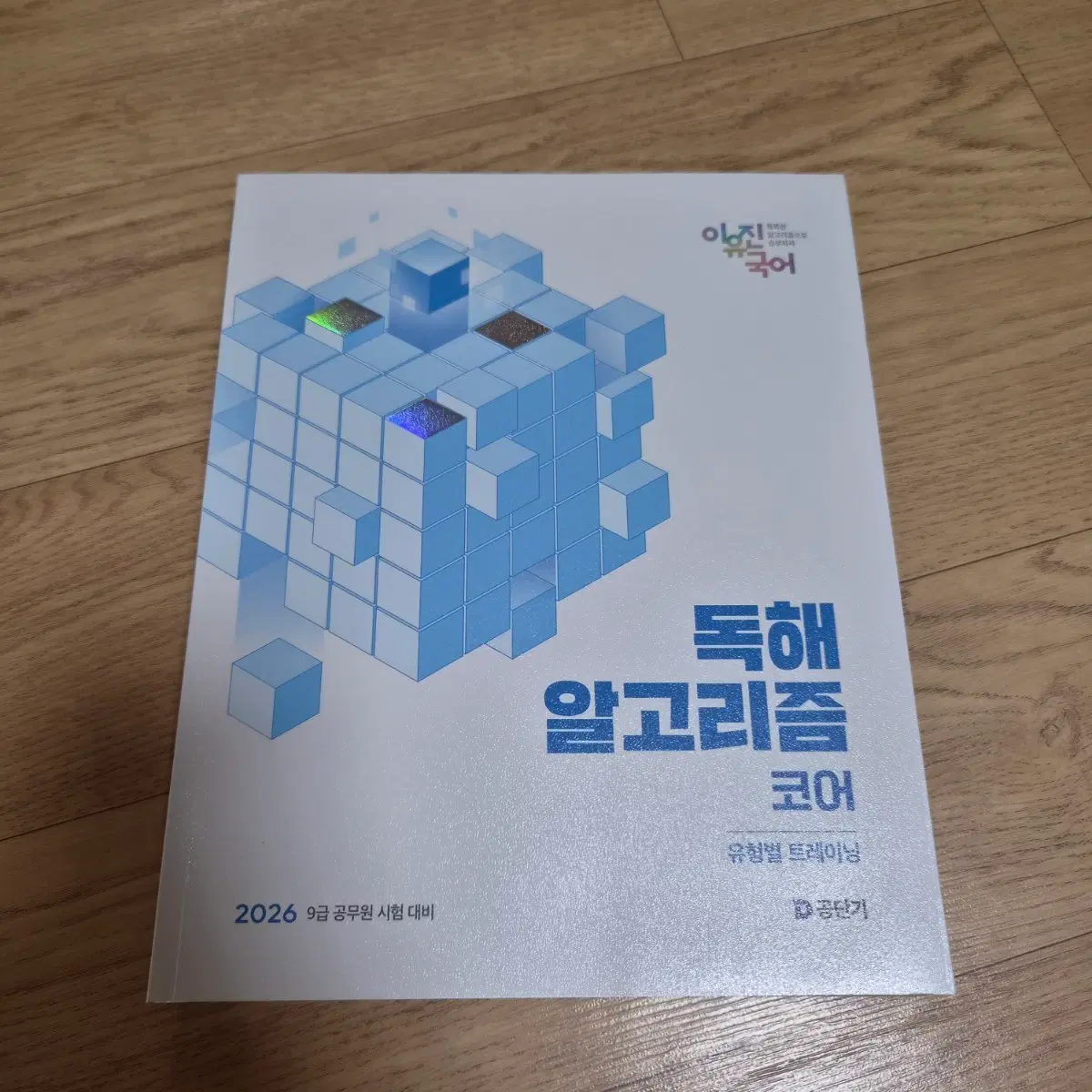 2026 이유진 국어 독해 알고리즘 코어