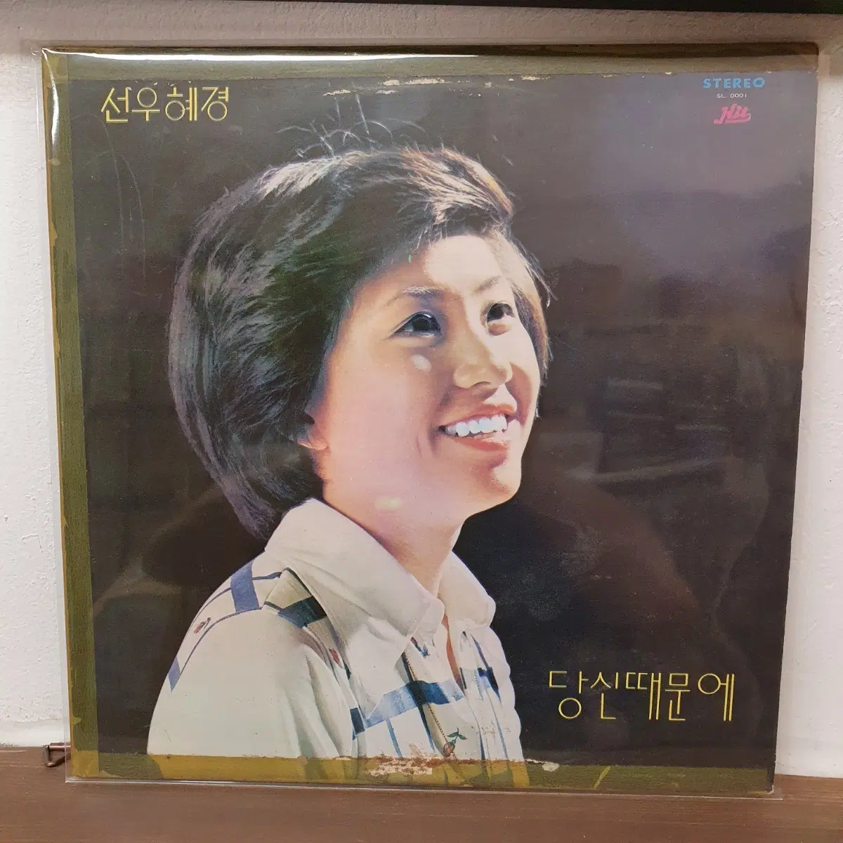 선우혜경 당신 때문에 LP 1977. 힛트레코드