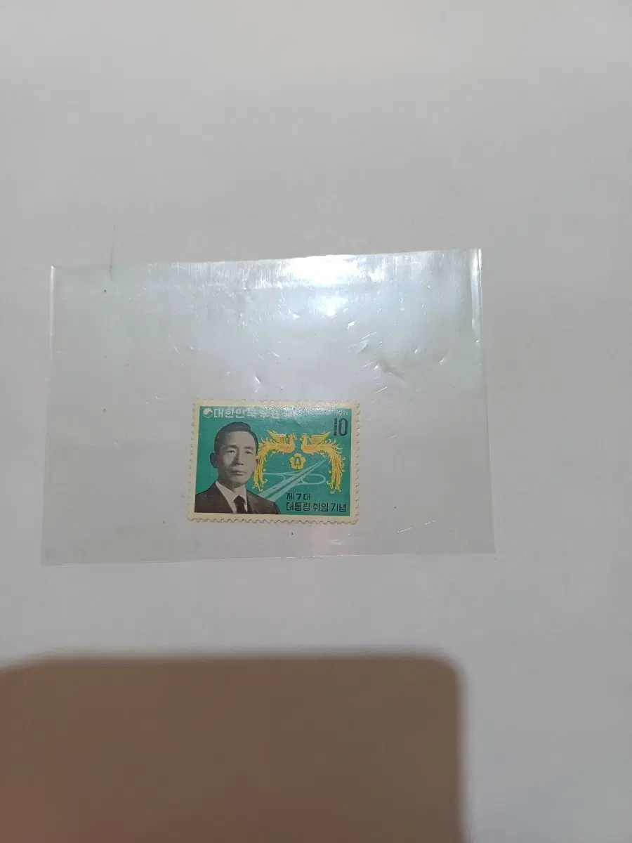 제7대 대통령 취임 기념 우표