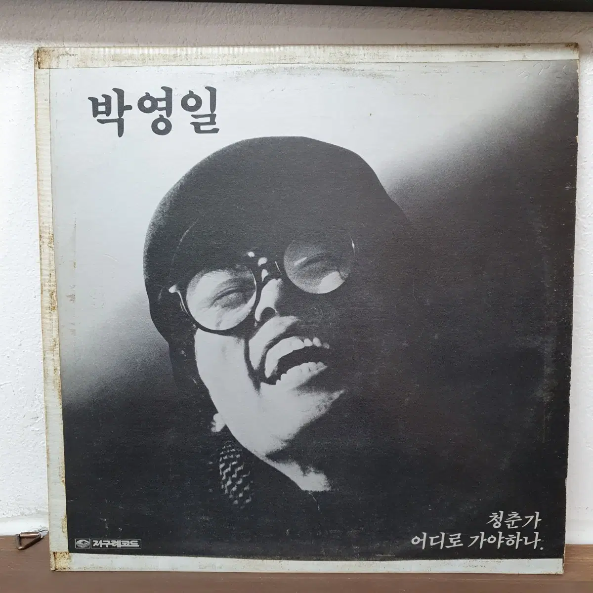 친필싸인반 박영일 LP 1986 지구레코드