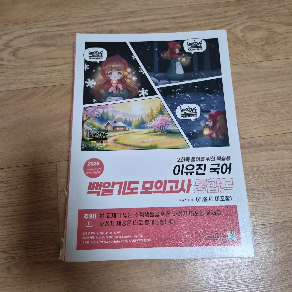 2026 이유진 국어 백일기도 모의고사 통합본