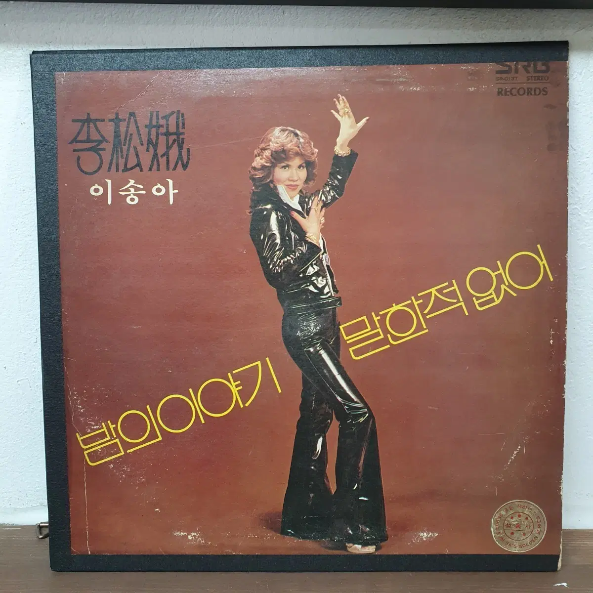 이송아 밤의 이야기 / 말한적 없어 LP 1978 서라벌레코드