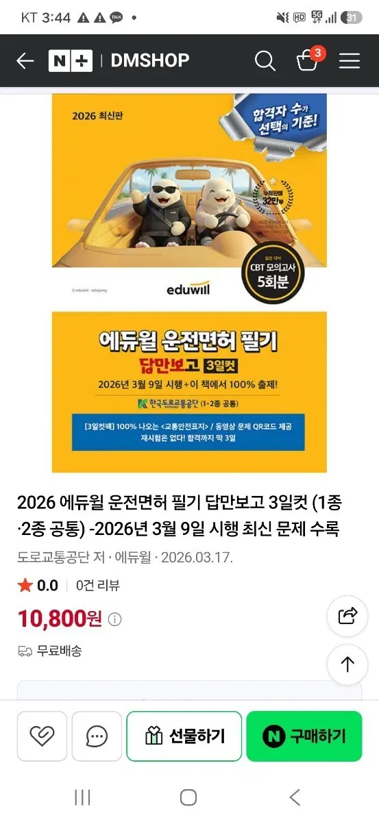 2026 에듀윌 운전면허 필기 답만보고 3일컷 (1종 2종 공통)