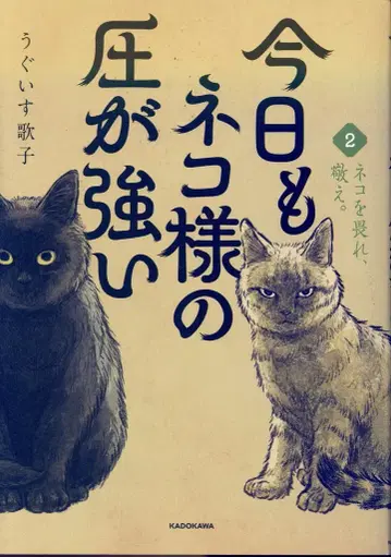 KADOKAWA 우구이스 우타코 오늘도 고양이님의 압력이 강하다 2
