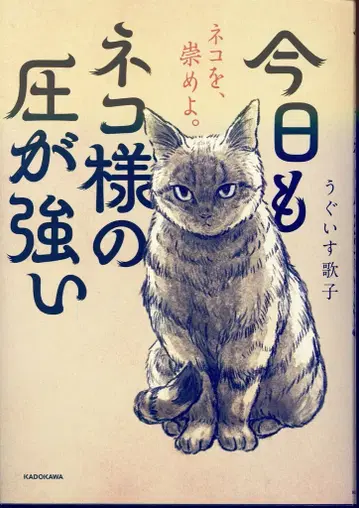 KADOKAWA 우구이스 우타코 오늘도 고양이님의 압력이 강하다