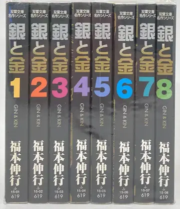 후타바샤 후타바샤 코믹 문고 후쿠모토 노부유키 금과 은 문고판 전 8권 세트