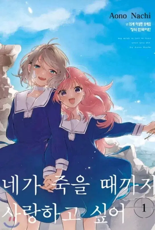 네가 죽을 때까지 사랑하고싶어 1