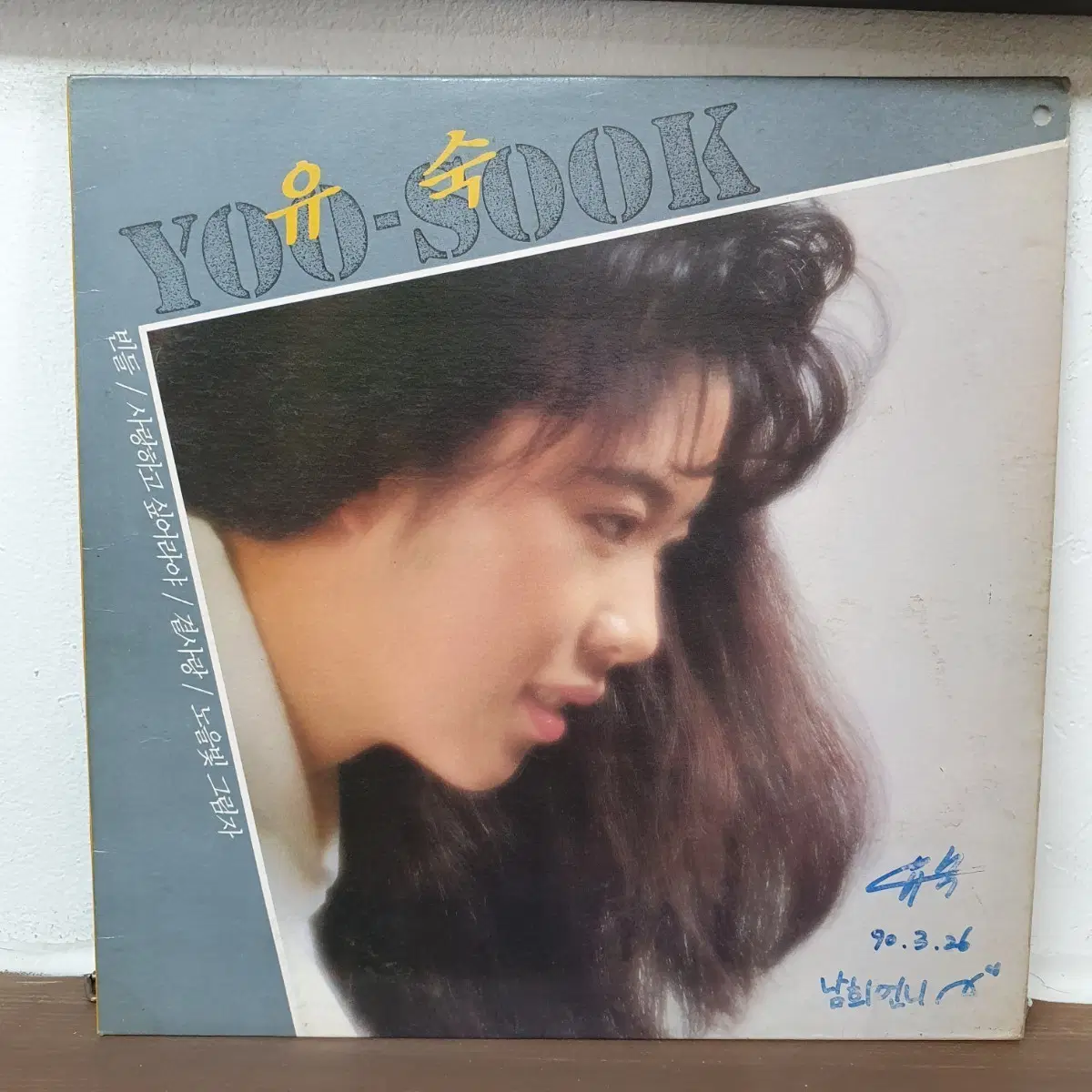 친필싸인반. 유숙 LP 1990