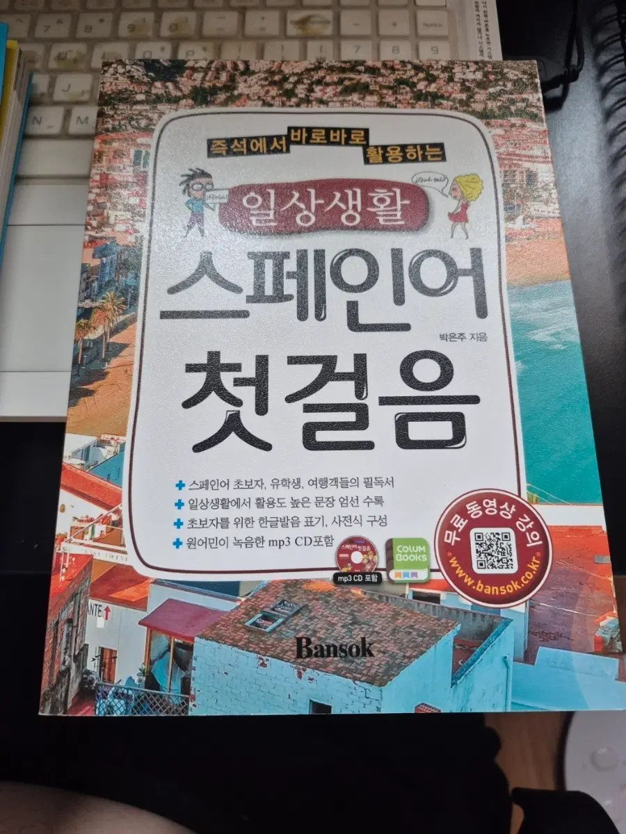 일상생활 스페인어 첫걸음