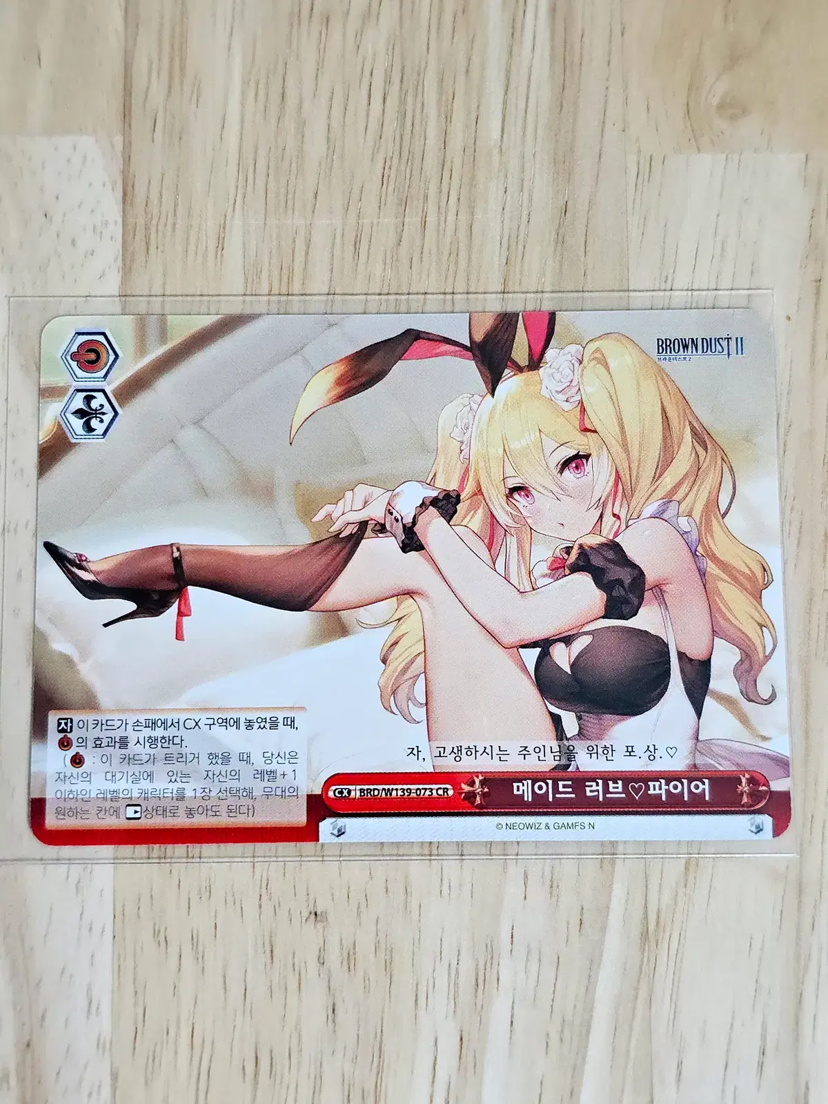 바이스슈발츠 브라운더스트2 메이드 러브 파이어