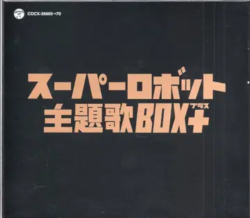 슈퍼로봇 주제가 BOX+