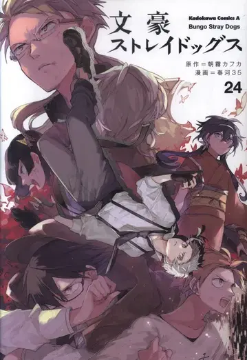 KADOKAWA 카도카와 코믹스 A 하루카 35 문호 스트레이독스 24