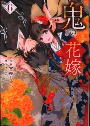 스타츠 출판 noicomi COMICS 토가시 준 오니의 신부 6