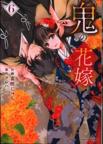 스타츠 출판 noicomi COMICS 토가시 준 오니의 신부 6