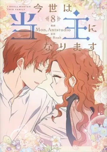 KADOKAWA 플로우 코믹 Mon(Antstudio) 금세는 당주가 됩니다 8