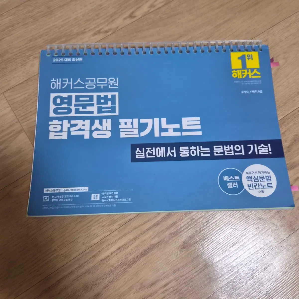 2025 해커스 공무원 영문법 합격생 필기노트