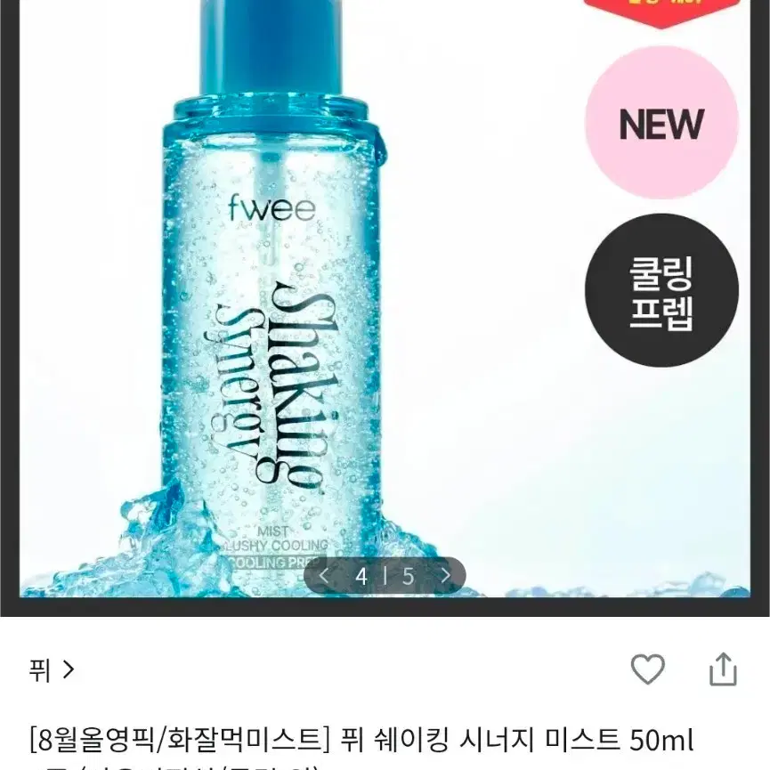 [미개봉 새상품] 슬러시 쿨링 퓌 쉐이킹 시너지 미스트 50ml