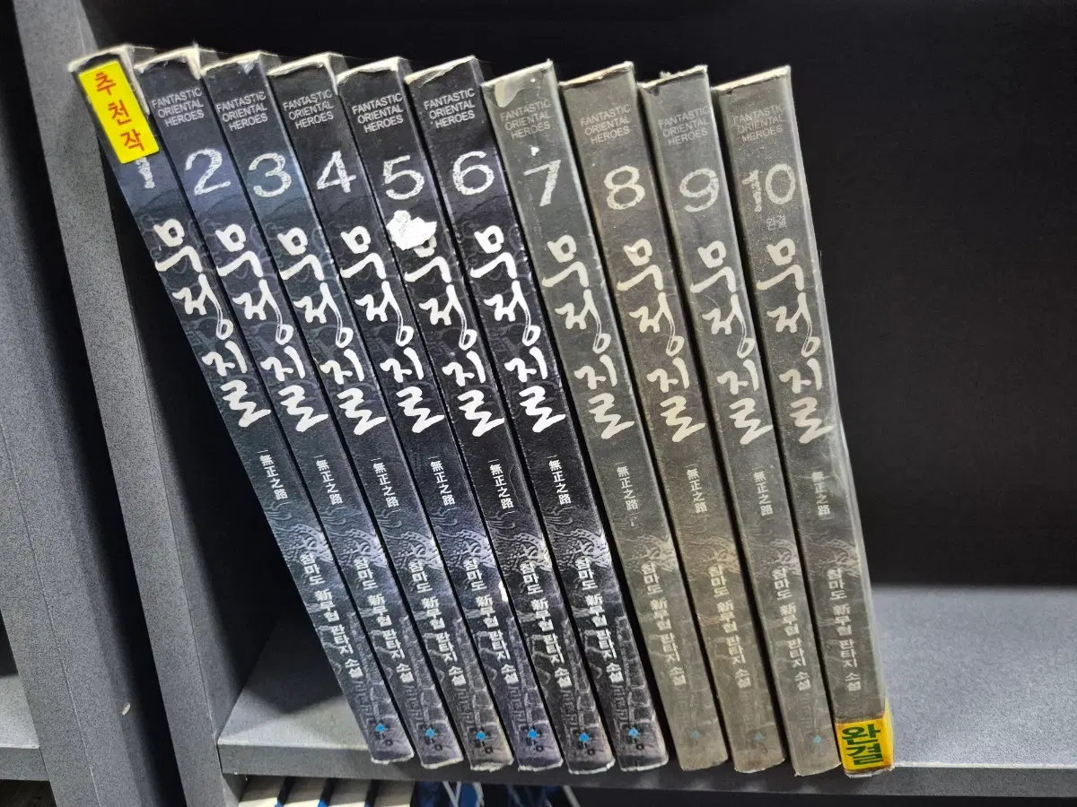 무정지로(참마도신무협소설)1~10완 추천작