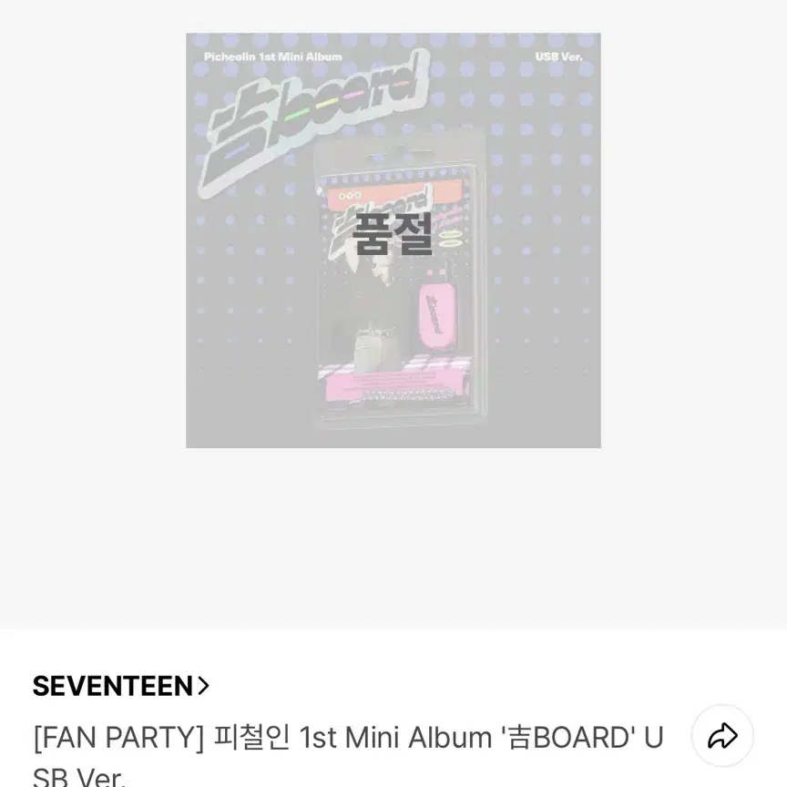 세븐틴 디노 피철인 USB ver 팬파티 미개봉 앨범