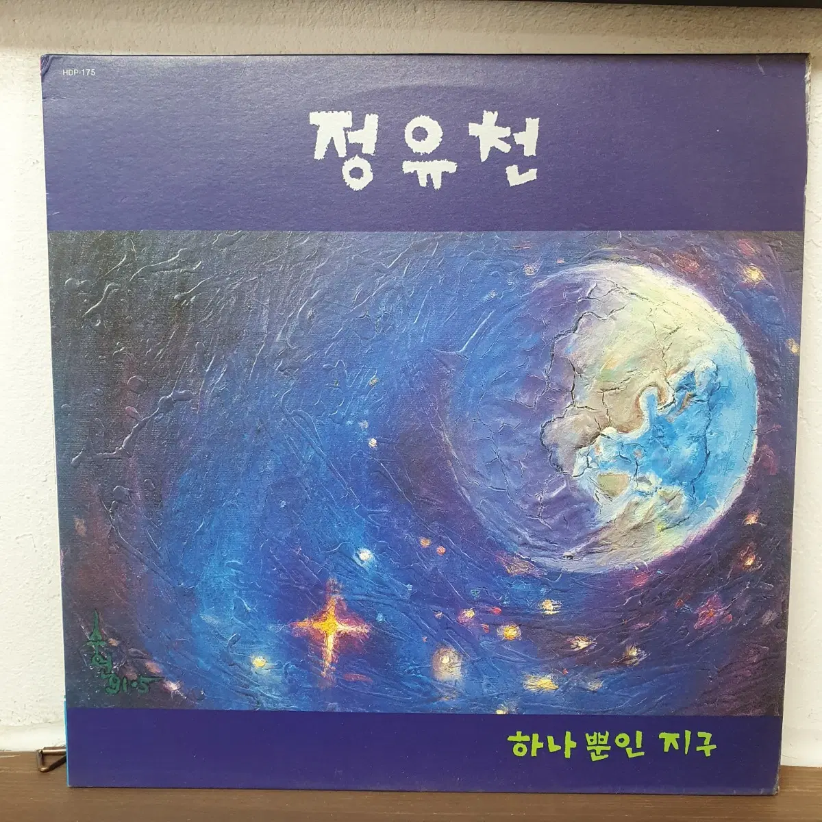 정유천 LP 1991 귀한음반