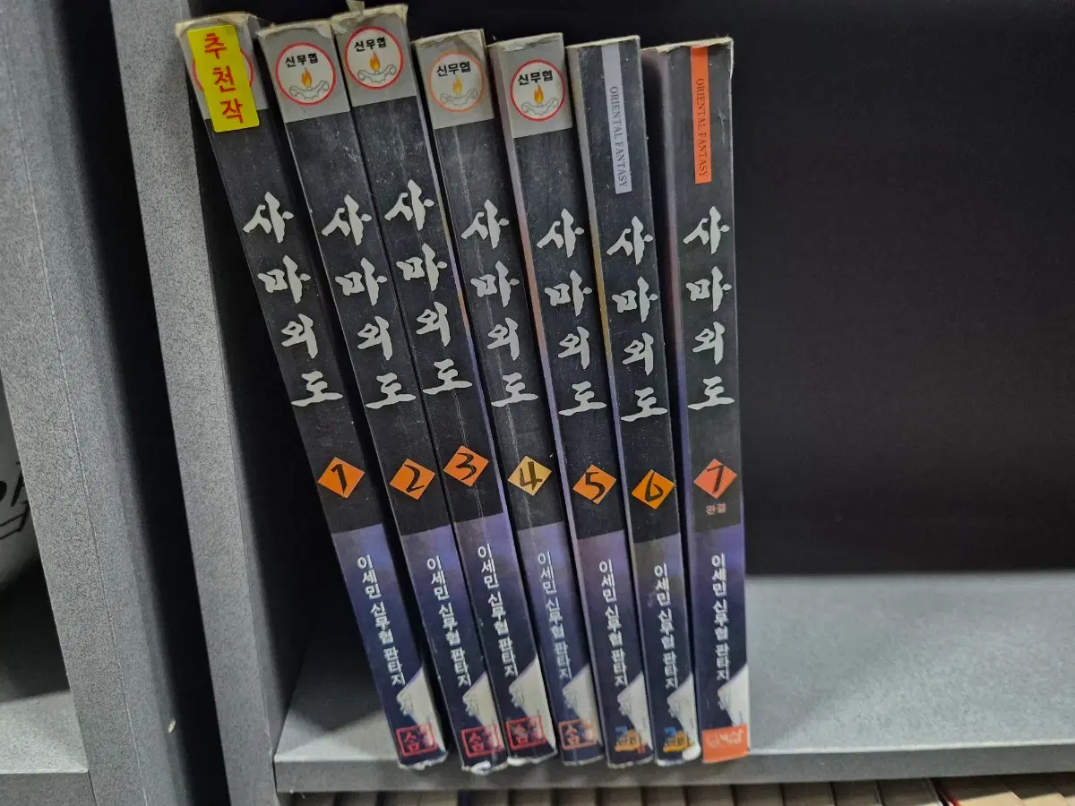 사마외도(이세민무협소설)1~7완 추천작
