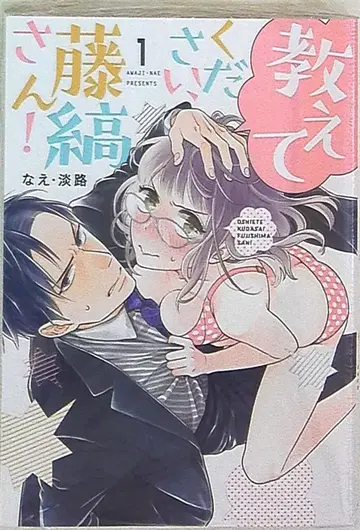 브라이트 출판 러브코프레 코믹스 나에*아와지 알려주세요, 후지시마 씨! 1