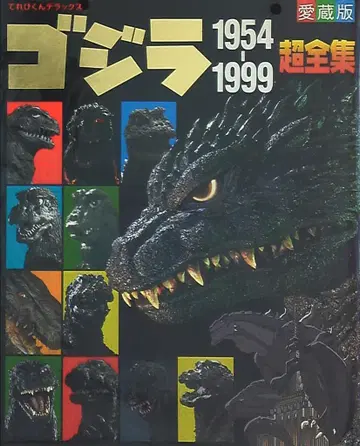 소학관 테레비군 DX 고질라 1954-1999 초전집
