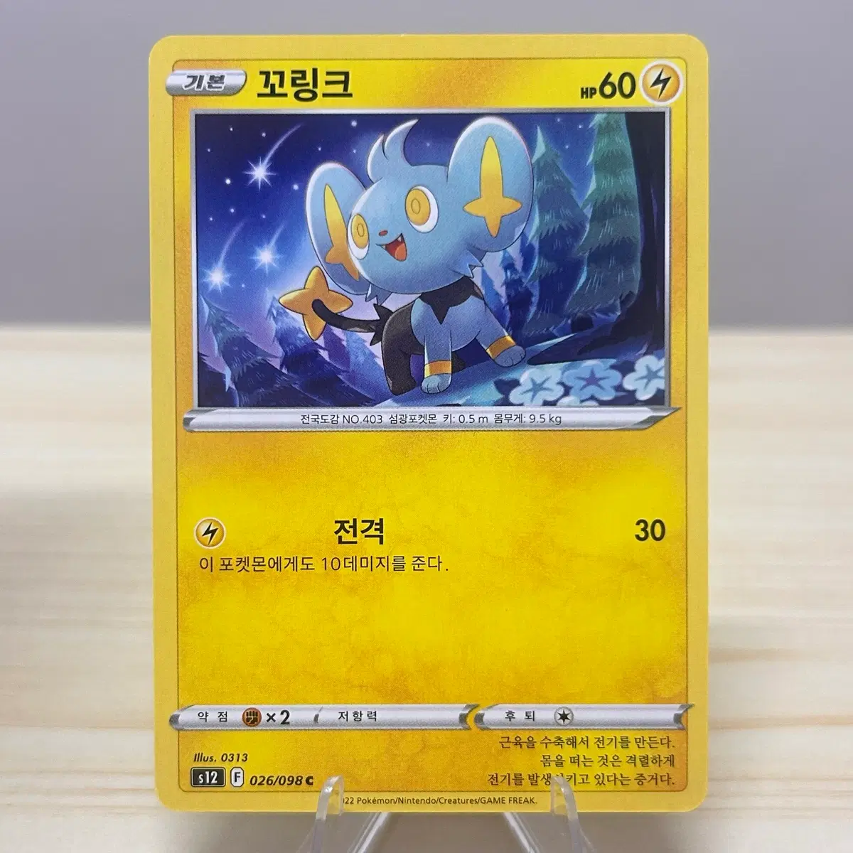 [포켓몬카드] 꼬링크 s12 026/098 C
