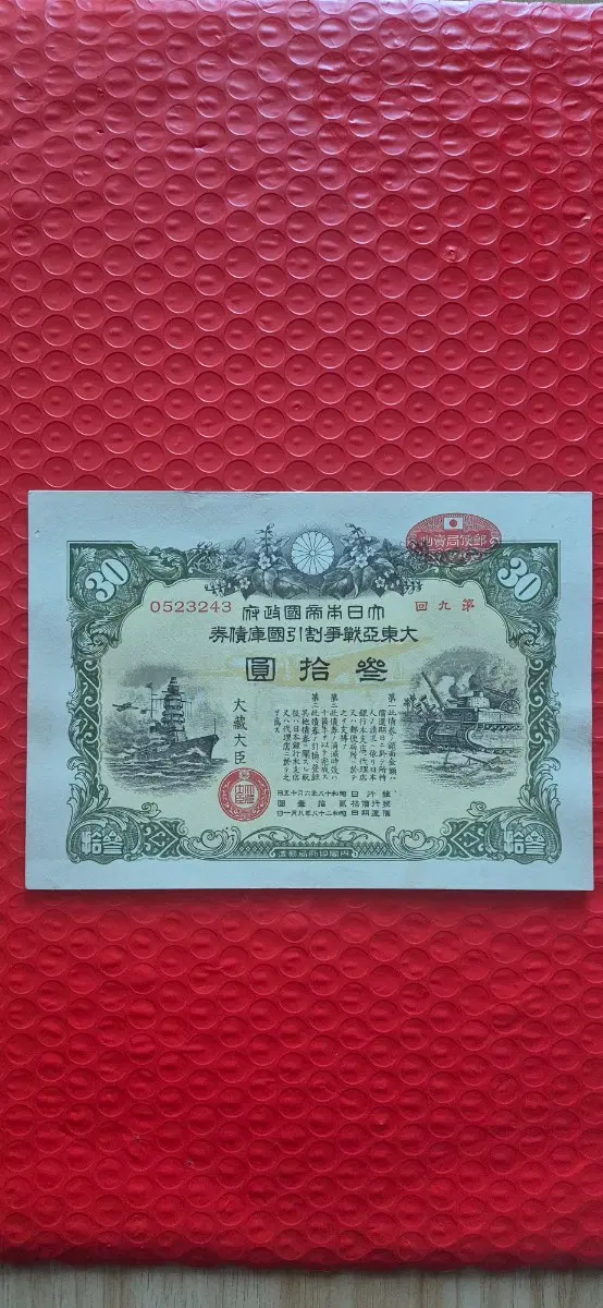 일본 1942년 대동아전쟁 국채 30원