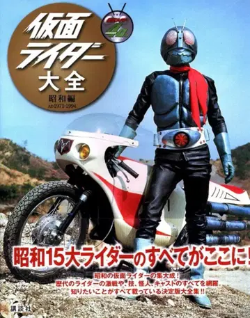 코단샤 캐릭터 대전 가면라이더 대전 쇼와편 AD1971-1994 (오비 포함)
