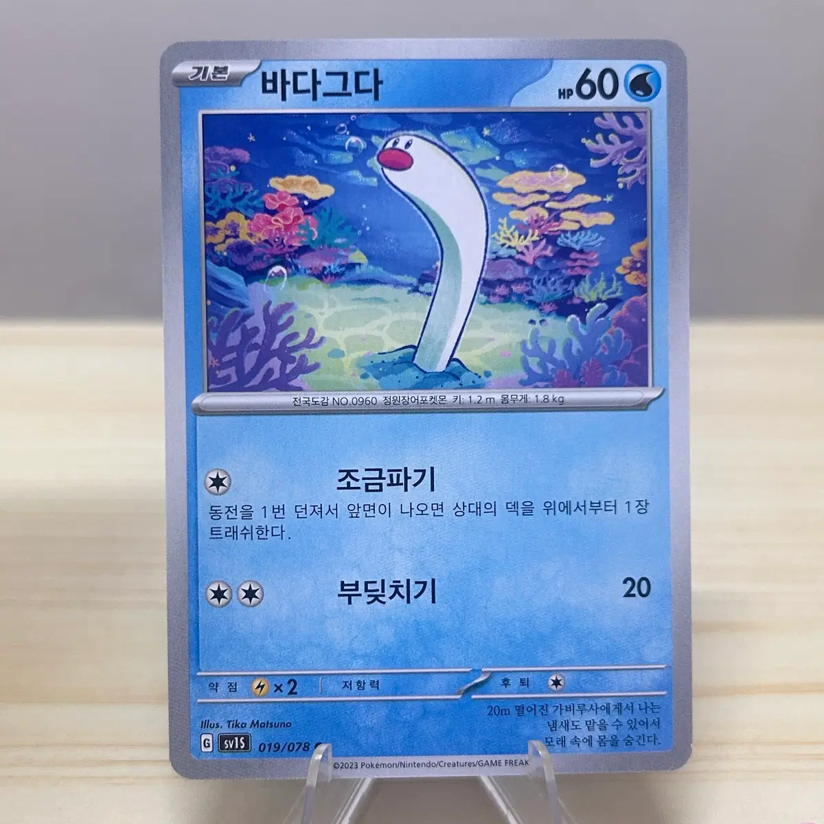 [포켓몬카드] 바다그다 sv1S 019/078 C