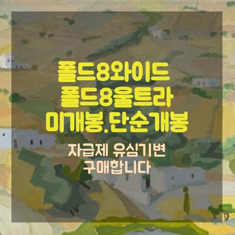 삽니다)폴드8와이드 폴드8울트라 매입 미개봉 단순개봉
