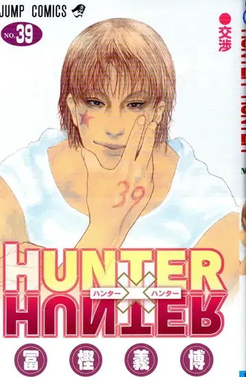 슈에이샤 점프 코믹스 토카시 요시히로 HUNTER x HUNTER 39