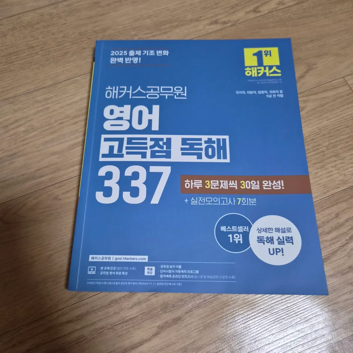 2025 해커스 공무원 영어 고득점 독해 337