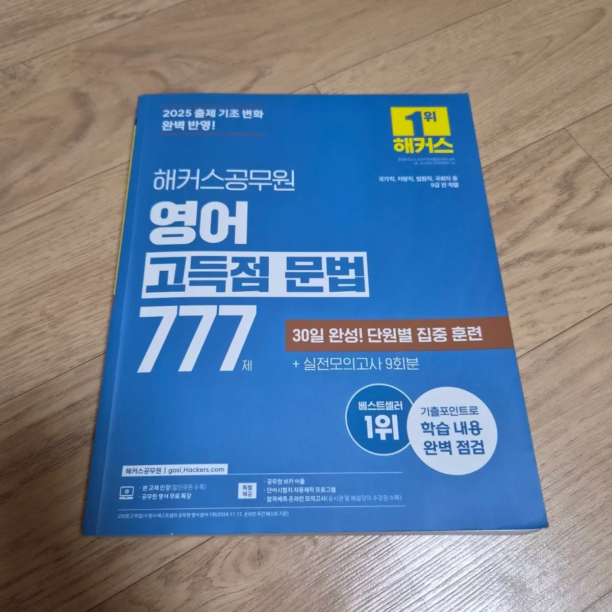 2025 해커스 공무원 영어 고득점 문법 777