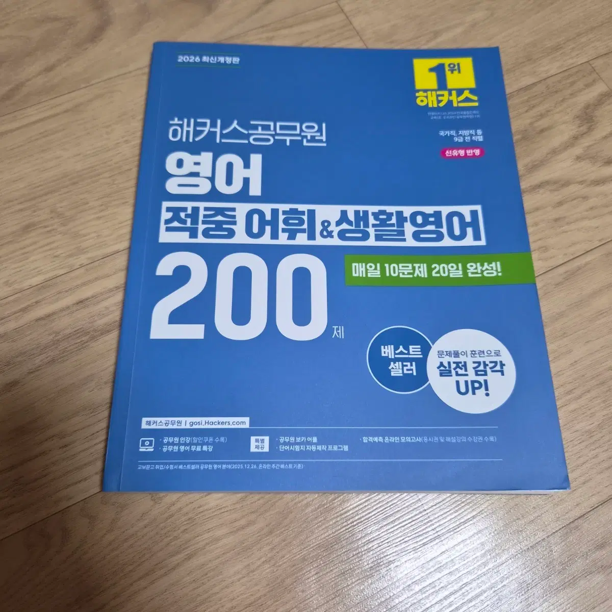 2026 해커스 공무원 영어 적중어휘&생활영어 200