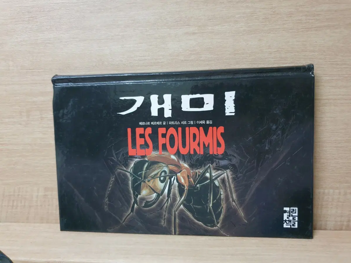 개미 부록-만화 (베르나르 베르베르)