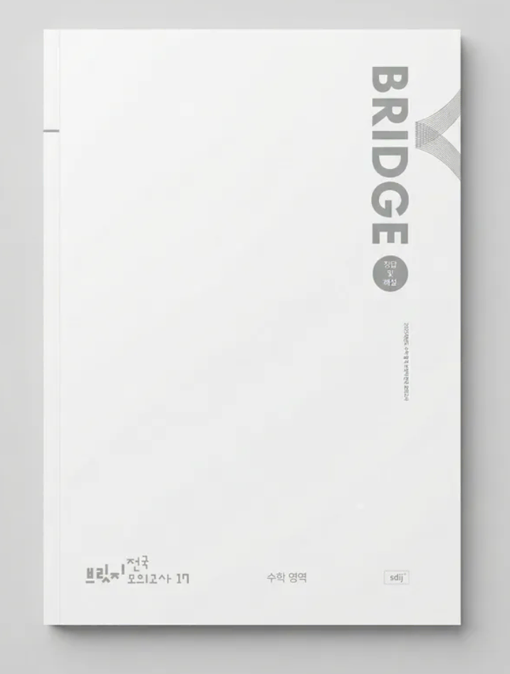 시대인재 브릿지 수학 하프모의고사