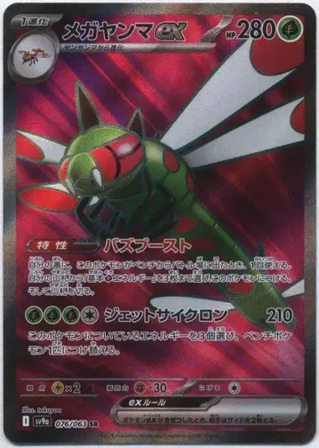 포켓몬 SV9a 076/063 메가얀마ex SR
