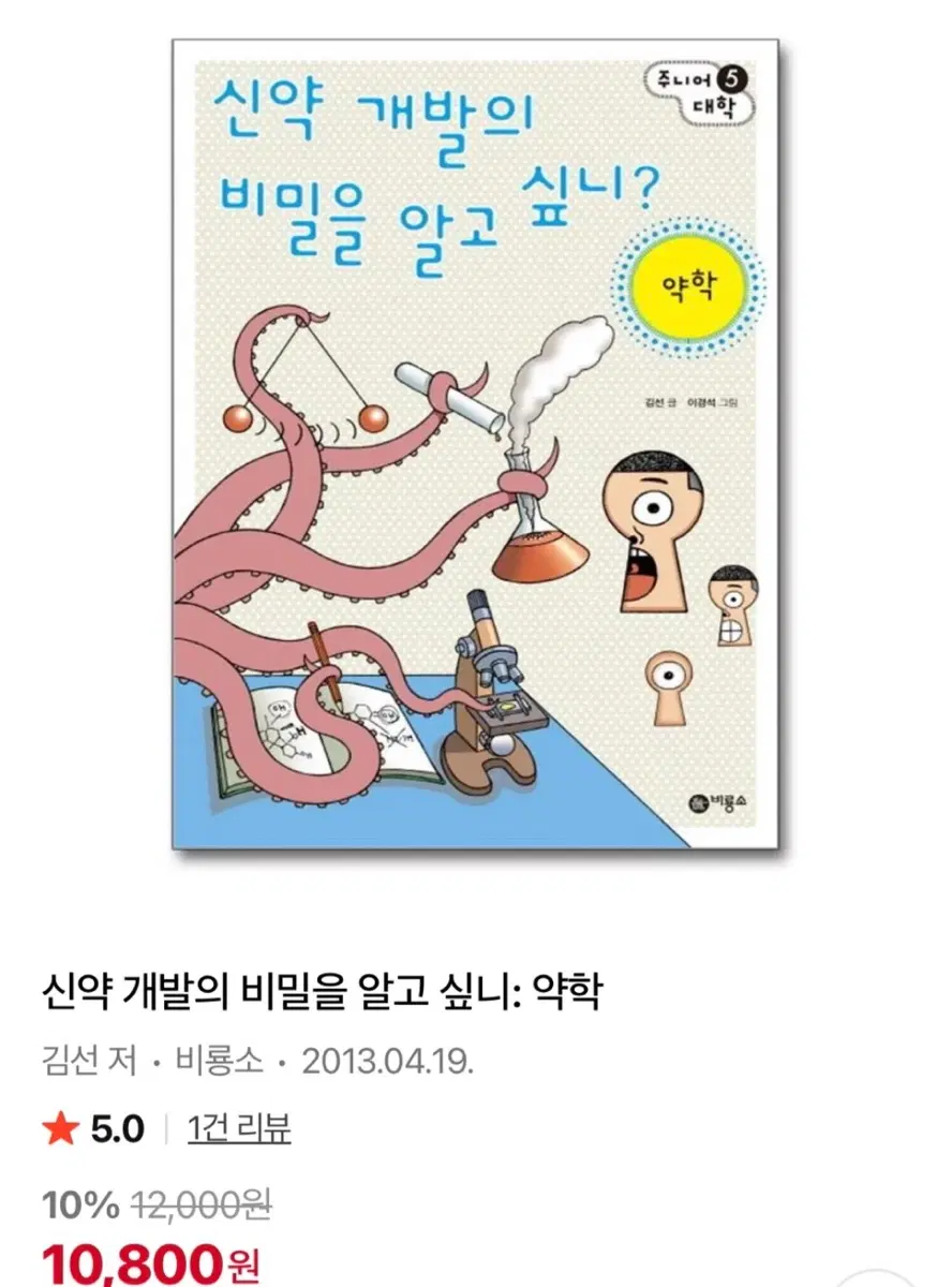 초등 중등 책 신약 개발의 비밀을 알고 싶니? 약학