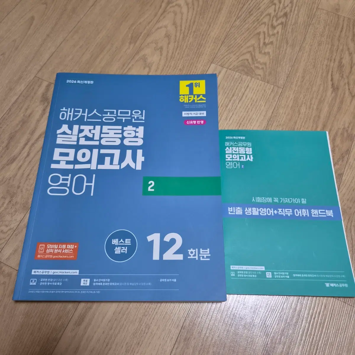 2026 해커스 공무원 영어 실전동형모의고사 2