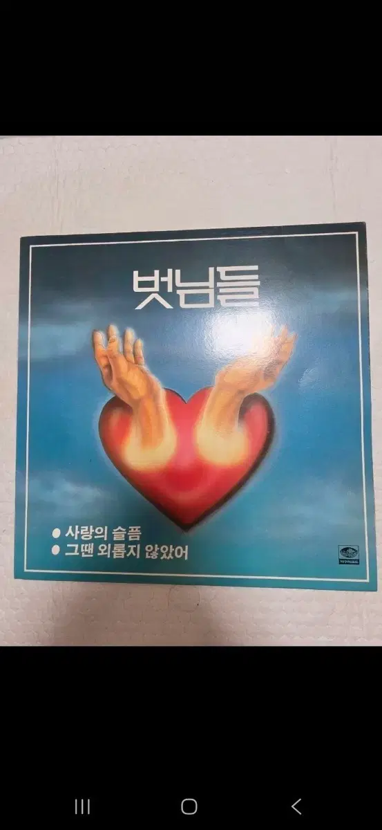 벗님들 lp