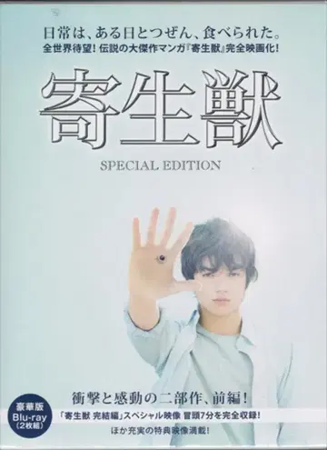 일본 국내 영화 Blu-ray 기생수 럭셔리판