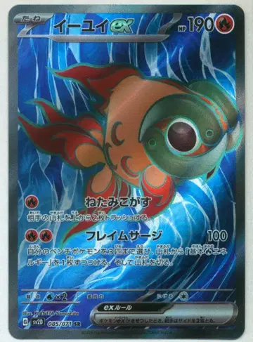 Pokemon SV [클레이 버스트] 085/071 이이유이ex(SR) SV2D